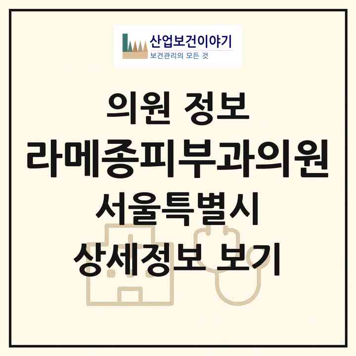 2026 라메종피부과의원 (서울 서초구 반포2동)|의원|요양기관 정보