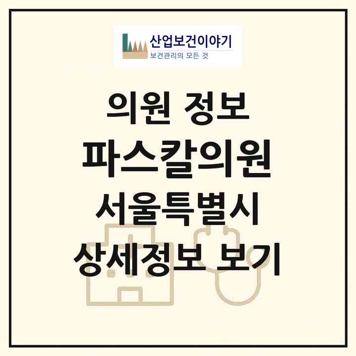 2026 파스칼의원 (서울 강남구 신사동)|의원|요양기관 정보