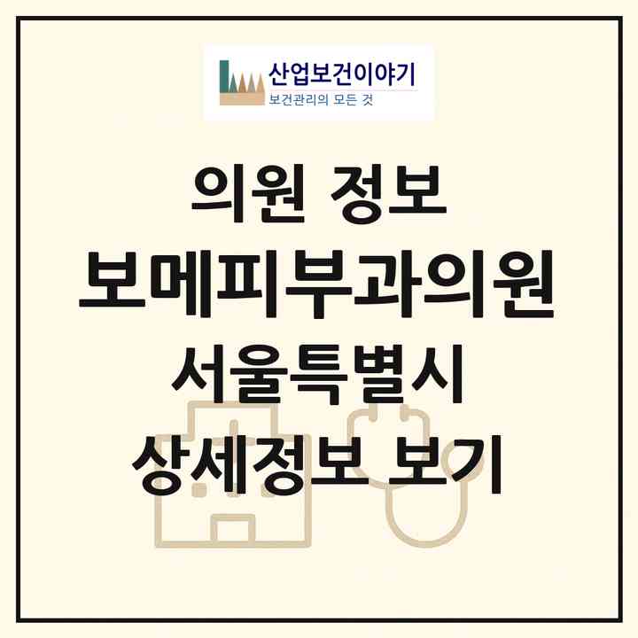 2026 보메피부과의원 (서울 강남구 신사동)|의원|요양기관 정보