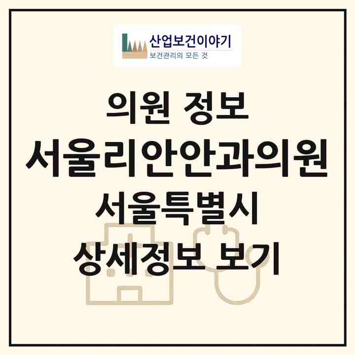 2026 서울리안안과의원 (서울 동대문구 장안2동)|의원|요양기관 정보