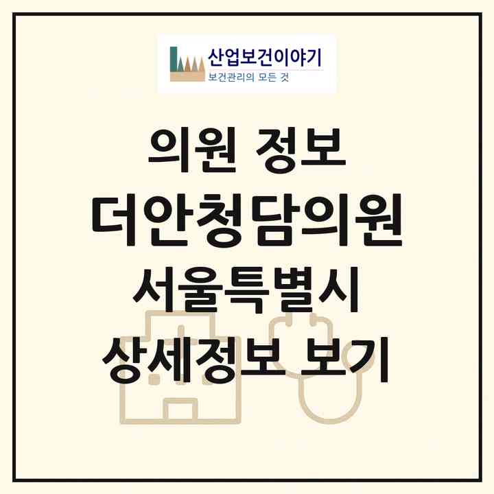 2026 더안청담의원 (서울 강남구 청담동)|의원|요양기관 정보