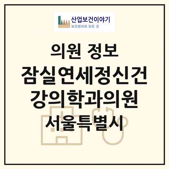 2026 잠실연세정신건강의학과의원 (서울 송파구 잠실4동)|의원|요양기관 정보