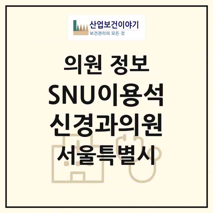 2026 SNU이용석신경과의원 (서울 동작구 신대방2동)|의원|요양기관 정보