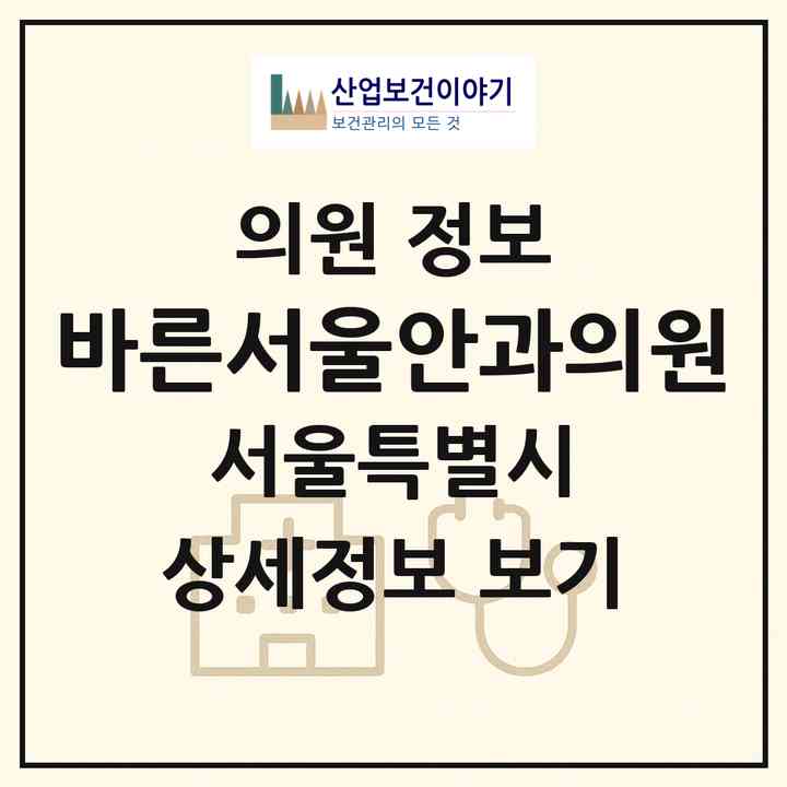 2026 바른서울안과의원 (서울 마포구 대흥동)|의원|요양기관 정보