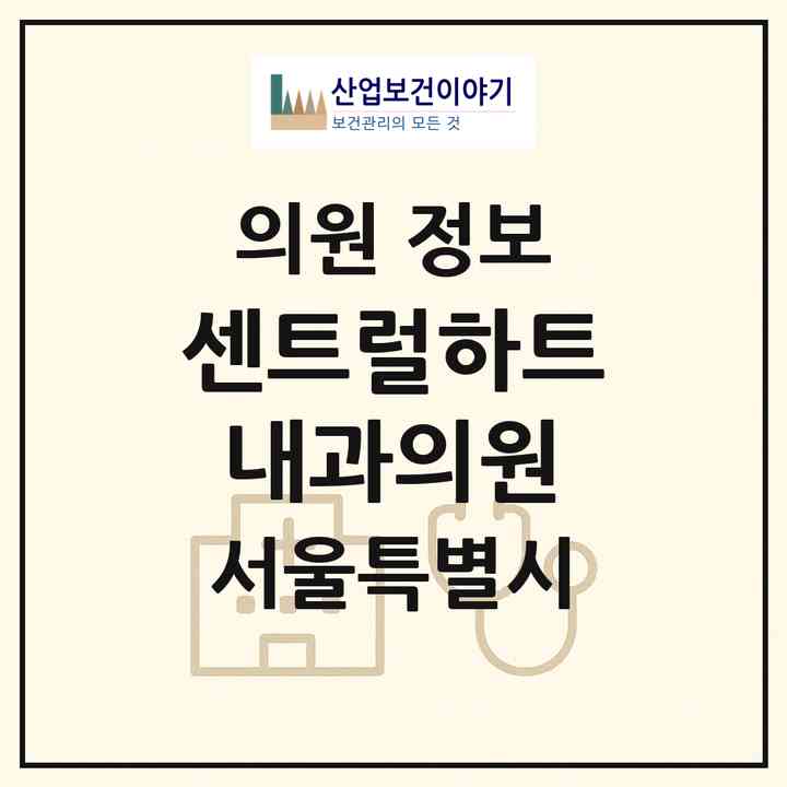 2026 센트럴하트내과의원 (서울 송파구 잠실6동)|의원|요양기관 정보