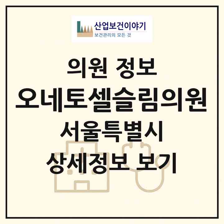 2026 오네토셀슬림의원 (서울 강남구 신사동)|의원|요양기관 정보