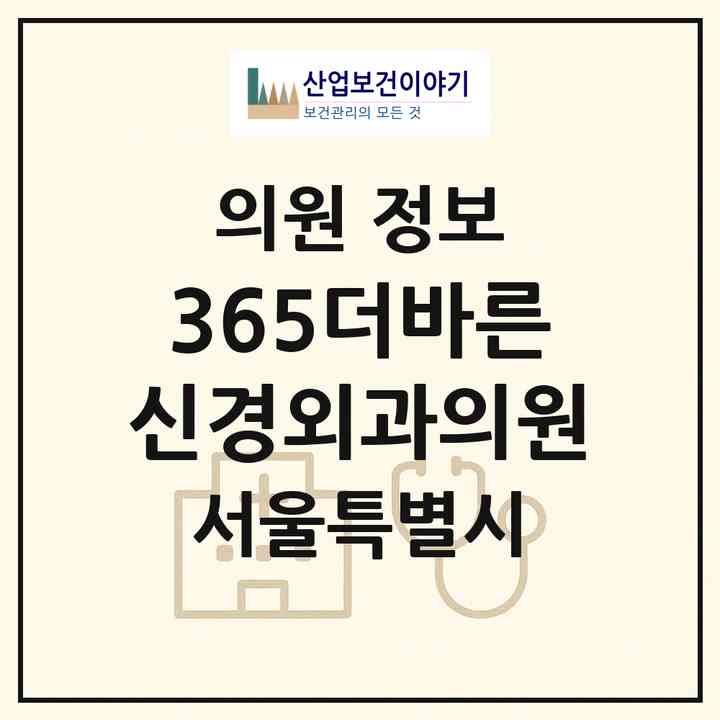 2026 365더바른신경외과의원 (서울 성동구 왕십리도선동)|의원|요양기관 정보