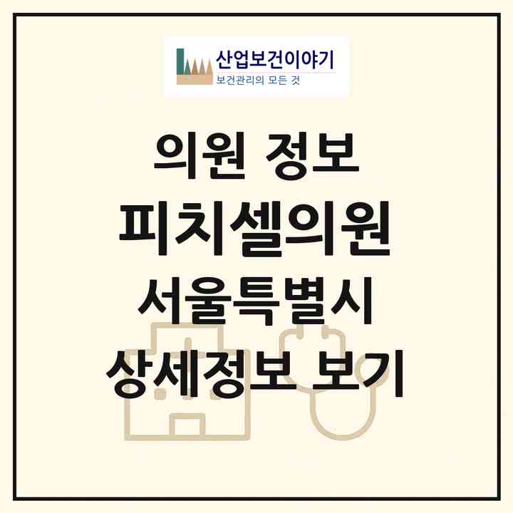 2026 피치셀의원 (서울 강남구 신사동)|의원|요양기관 정보