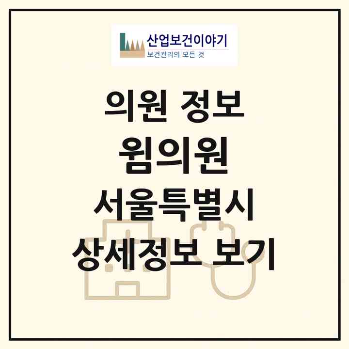 2026 윔의원 (서울 서초구 서초4동)|의원|요양기관 정보