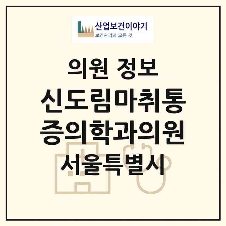 2026 신도림마취통증의학과의원 (서울 구로구 구로5동)|의원|요양기관 정보