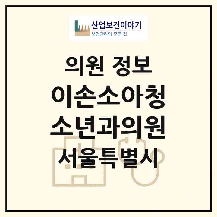 2026 이손소아청소년과의원 (서울 서초구 잠원동)|의원|요양기관 정보