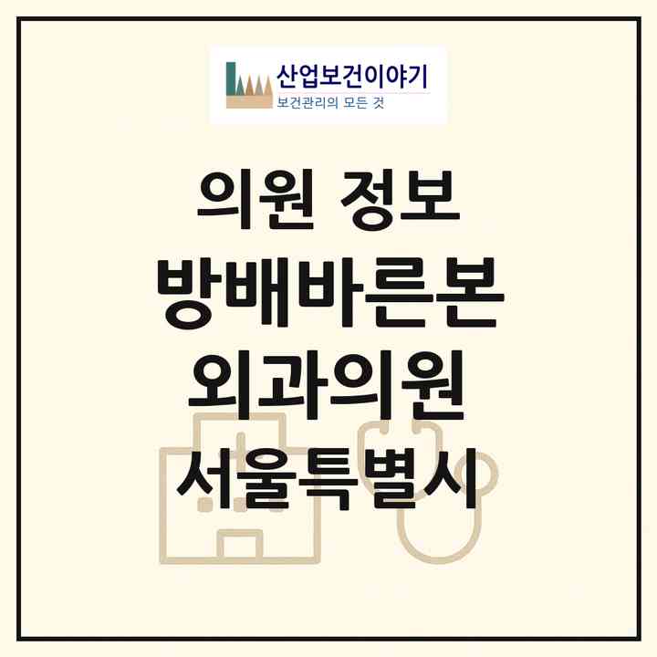 2026 방배바른본외과의원 (서울 서초구 방배3동)|의원|요양기관 정보