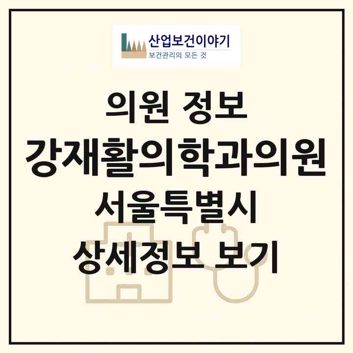 2026 강재활의학과의원 (서울 강남구 논현1동)|의원|요양기관 정보