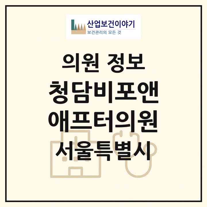 2026 청담비포앤애프터의원 (서울 강남구 청담동)|의원|요양기관 정보