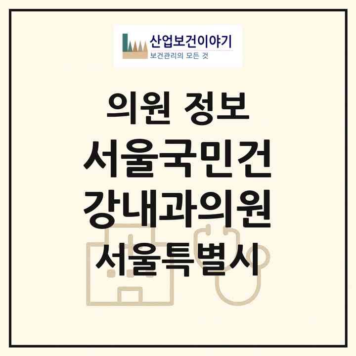 2026 서울국민건강내과의원 (서울 중랑구 면목본동)|의원|요양기관 정보