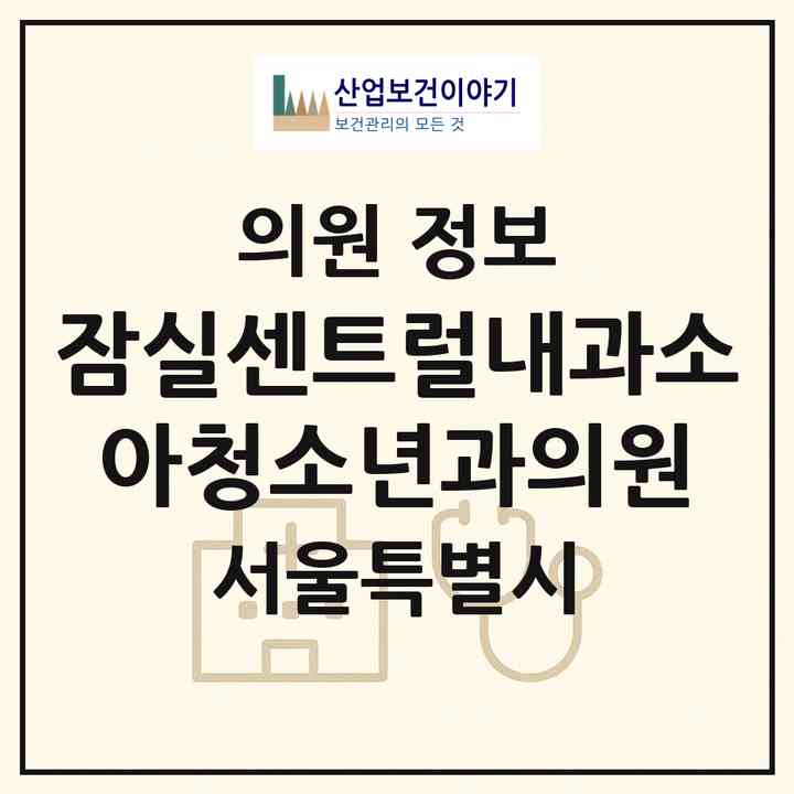 2026 잠실센트럴내과소아청소년과의원 (서울 송파구 잠실4동)|의원|요양기관 정보