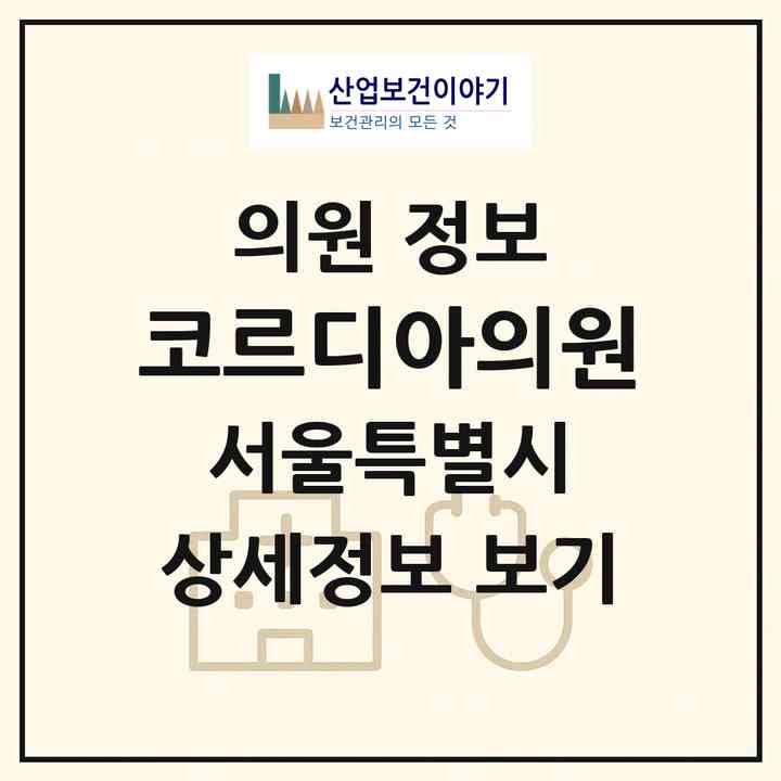 2026 코르디아의원 (서울 강남구 역삼2동)|의원|요양기관 정보