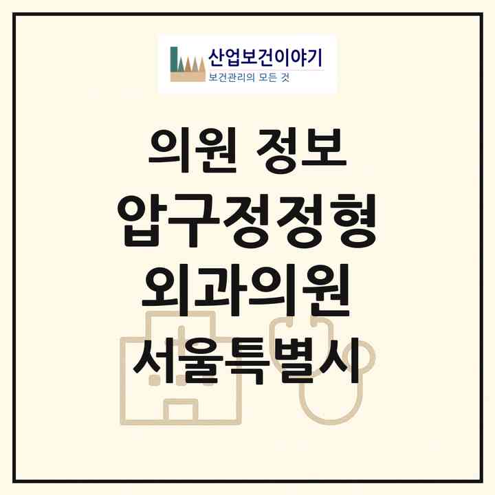 2026 압구정정형외과의원 (서울 강남구 압구정동)|의원|요양기관 정보