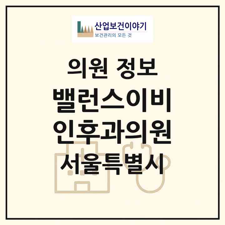 2026 밸런스이비인후과의원 (서울 강북구 송중동)|의원|요양기관 정보