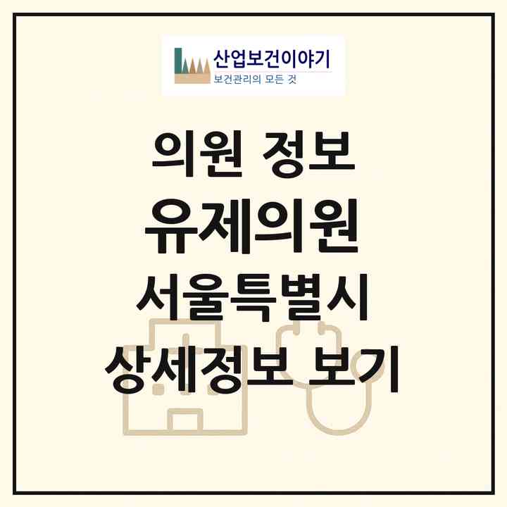 2026 유제의원 (서울 중구 소공동)|의원|요양기관 정보