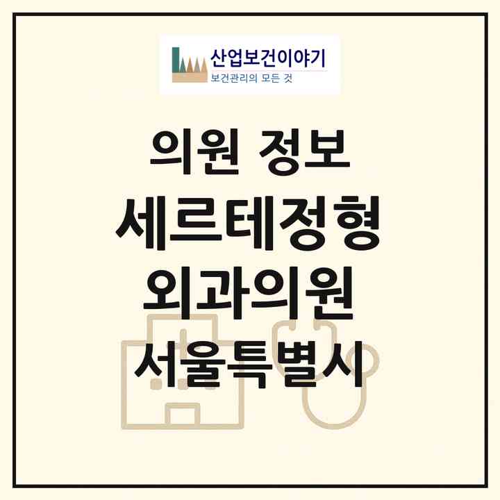 2026 세르테정형외과의원 (서울 강남구 논현2동)|의원|요양기관 정보