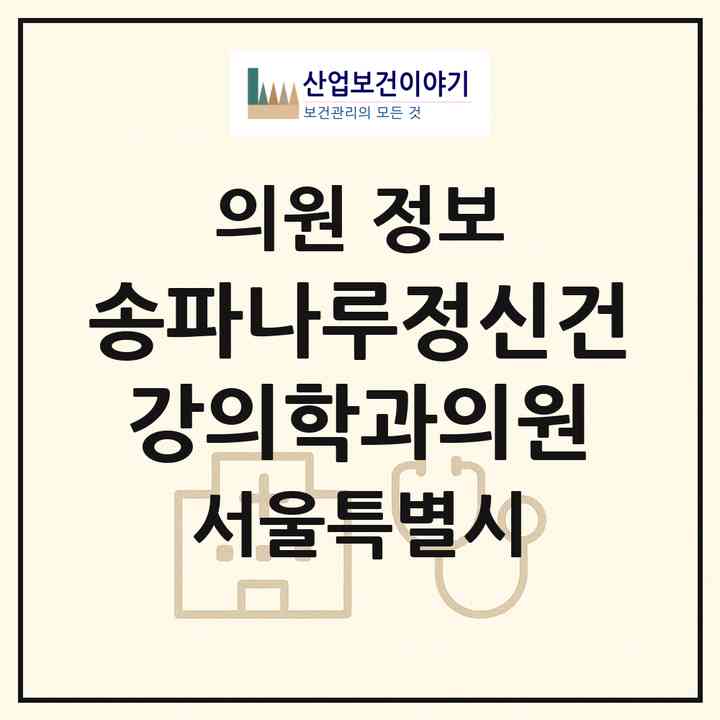 2026 송파나루정신건강의학과의원 (서울 송파구 방이2동)|의원|요양기관 정보