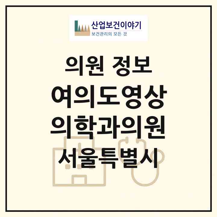 2026 여의도영상의학과의원 (서울 영등포구 여의동)|의원|요양기관 정보