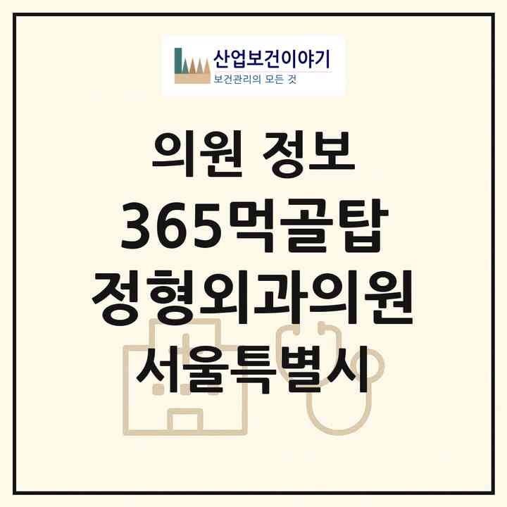 2026 365먹골탑정형외과의원 (서울 중랑구 묵1동)|의원|요양기관 정보