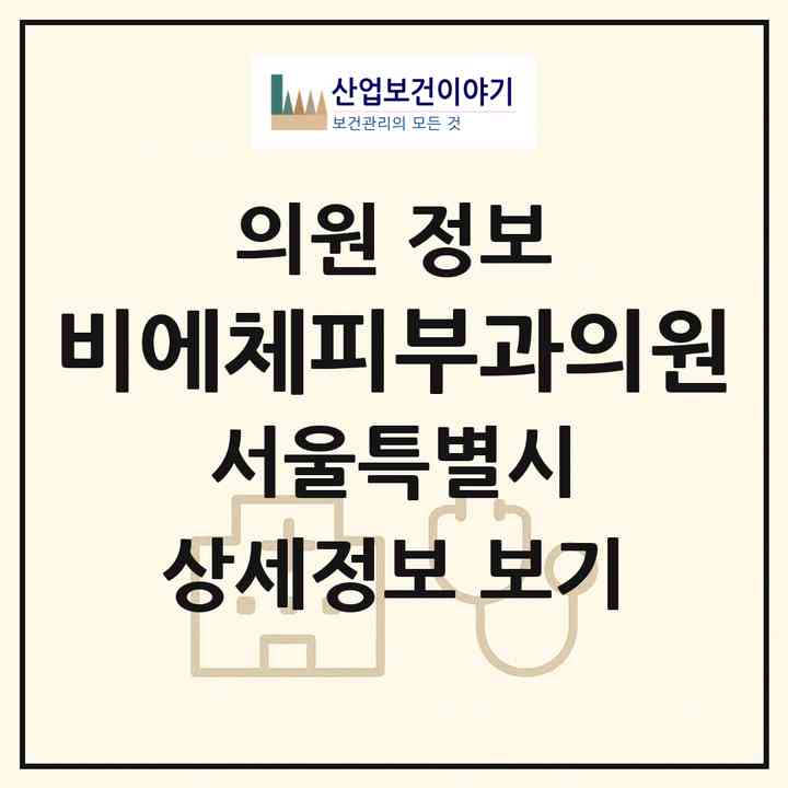 2026 비에체피부과의원 (서울 강남구 청담동)|의원|요양기관 정보