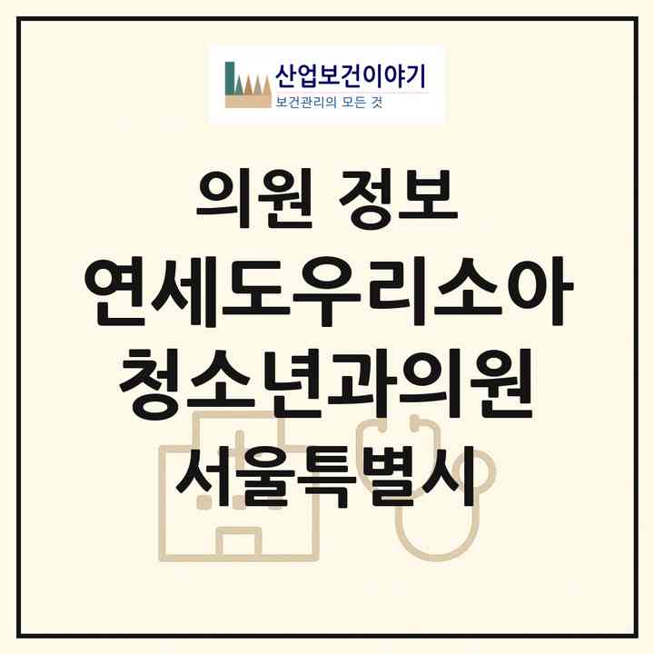 2026 연세도우리소아청소년과의원 (서울 강동구 둔촌1동)|의원|요양기관 정보