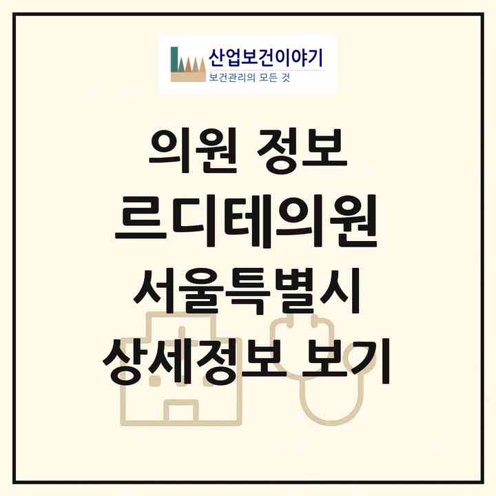 2026 르디테의원 (서울 강남구 신사동)|의원|요양기관 정보