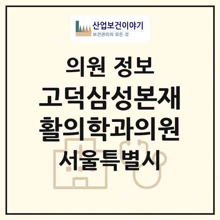 2026 고덕삼성본재활의학과의원 (서울 강동구 명일2동)|의원|요양기관 정보