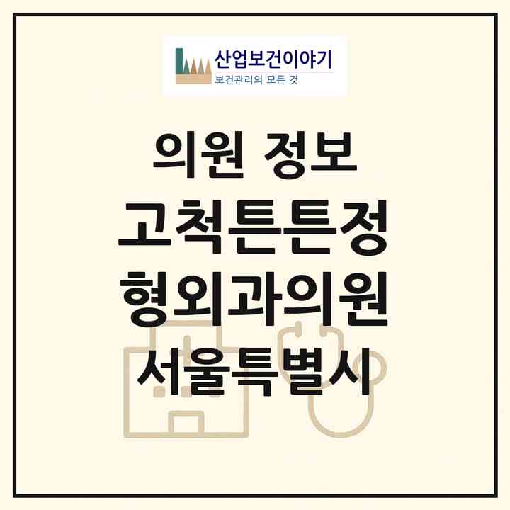 2026 고척튼튼정형외과의원 (서울 구로구 고척1동)|의원|요양기관 정보