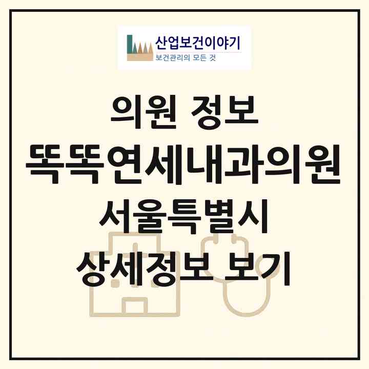 2026 똑똑연세내과의원 (서울 송파구 가락2동)|의원|요양기관 정보