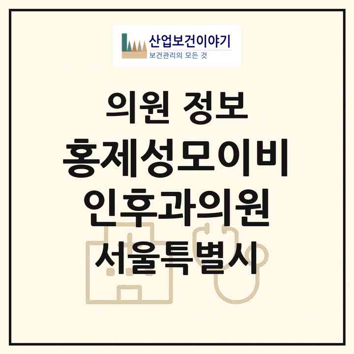 2026 홍제성모이비인후과의원 (서울 서대문구 홍제1동)|의원|요양기관 정보