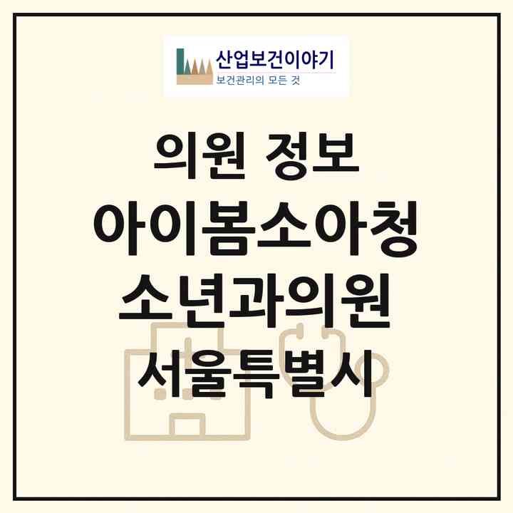2026 아이봄소아청소년과의원 (서울 강동구 둔촌1동)|의원|요양기관 정보