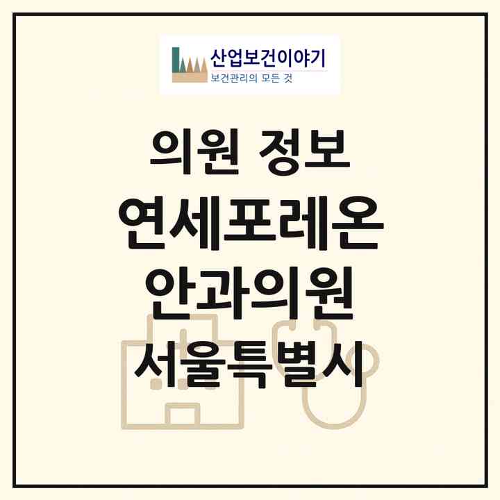 2026 연세포레온안과의원 (서울 강동구 둔촌1동)|의원|요양기관 정보