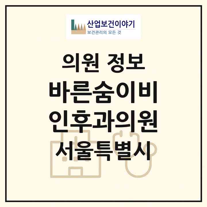 2026 바른숨이비인후과의원 (서울 중구 소공동)|의원|요양기관 정보