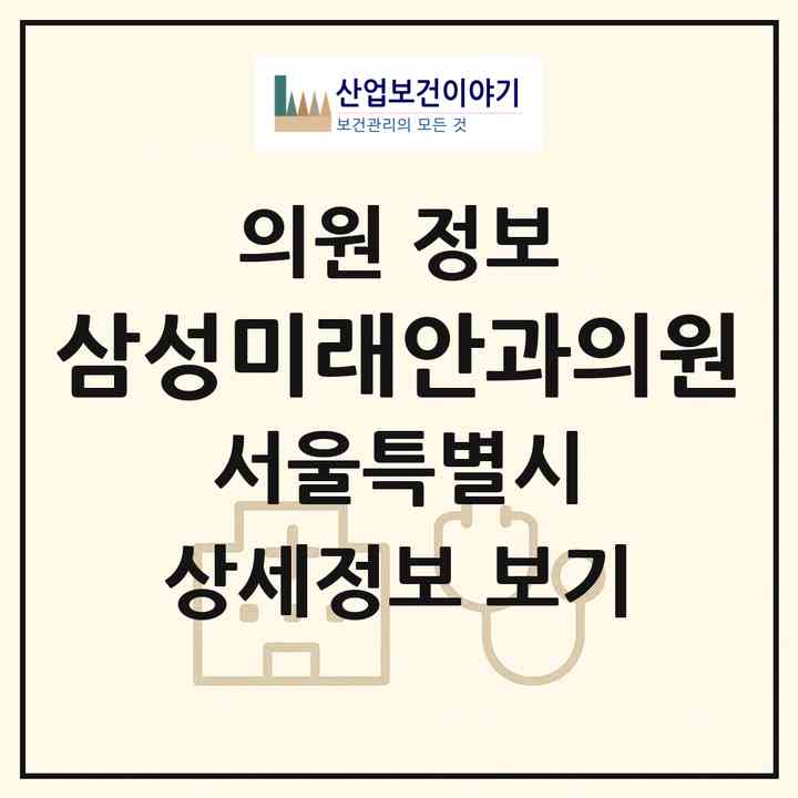 2026 삼성미래안과의원 (서울 서초구 방배4동)|의원|요양기관 정보