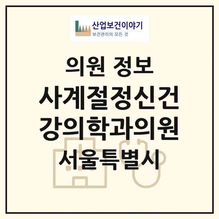 2026 사계절정신건강의학과의원 (서울 마포구 합정동)|의원|요양기관 정보