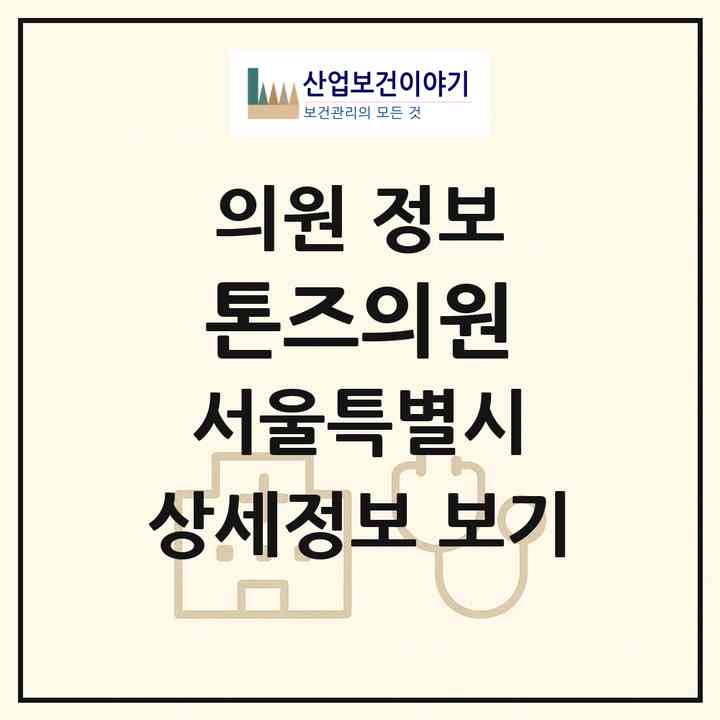 2026 톤즈의원 (서울 영등포구 영등포동)|의원|요양기관 정보
