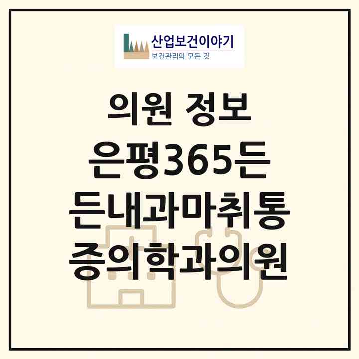 2026 은평365든든내과마취통증의학과의원 (서울 은평구 응암3동)|의원|요양기관 정보