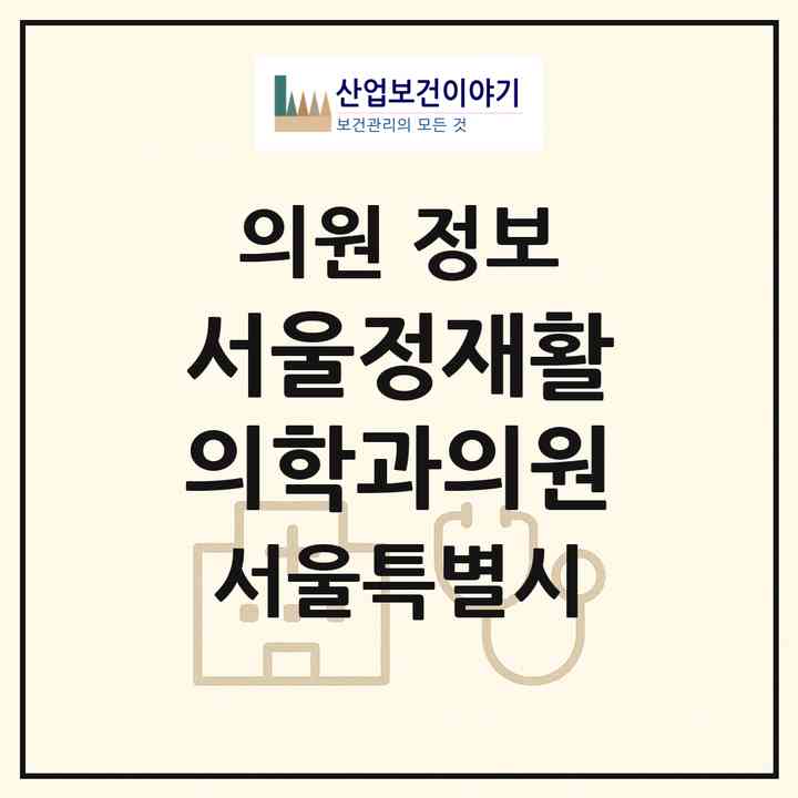 2026 서울정재활의학과의원 (서울 강남구 압구정동)|의원|요양기관 정보