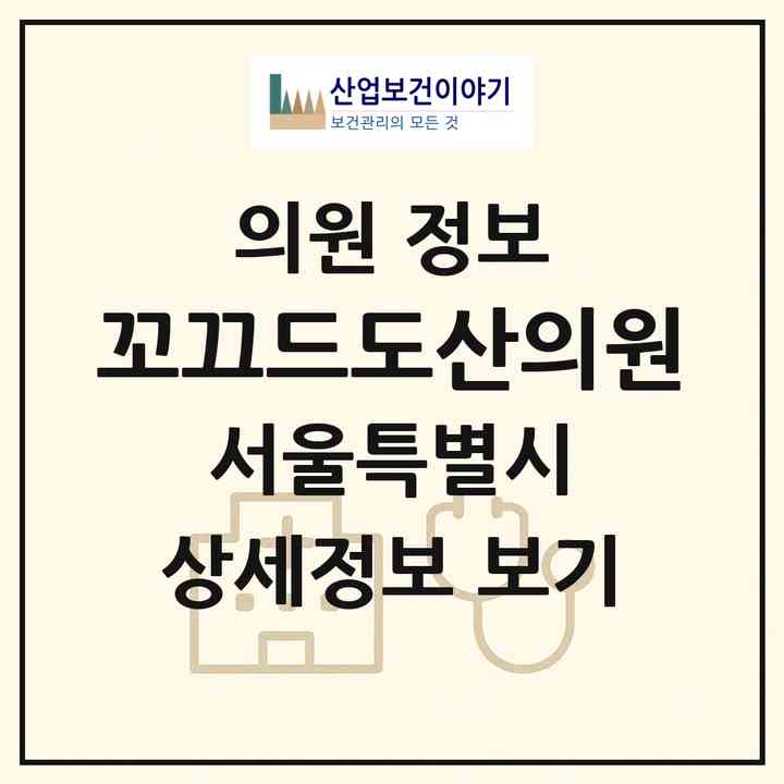 2026 꼬끄드도산의원 (서울 강남구 압구정동)|의원|요양기관 정보