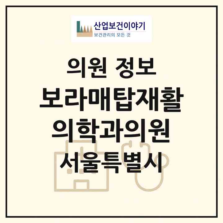 2026 보라매탑재활의학과의원 (서울 영등포구 신길6동)|의원|요양기관 정보