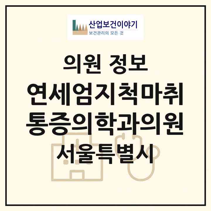 2026 연세엄지척마취통증의학과의원 (서울 성동구 금호1가동)|의원|요양기관 정보
