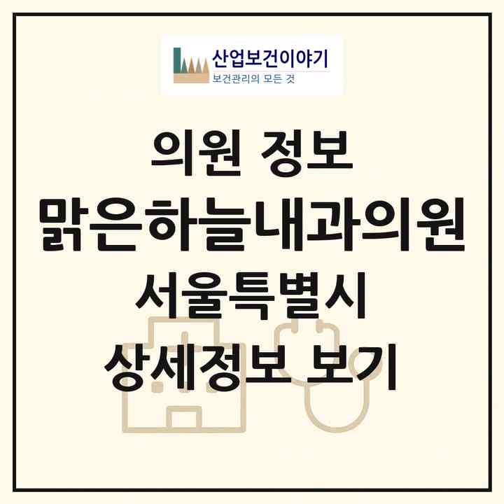 2026 맑은하늘내과의원 (서울 구로구 고척1동)|의원|요양기관 정보