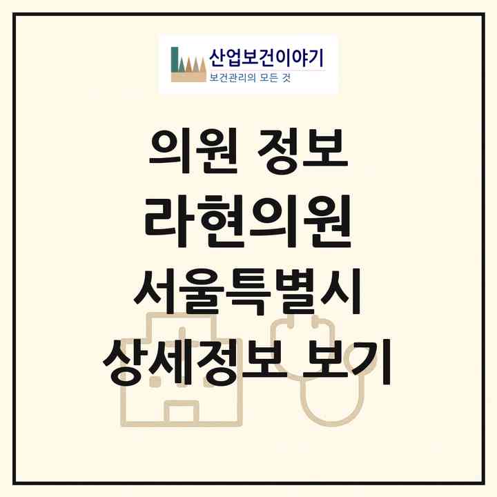 2026 라현의원 (서울 강남구 청담동)|의원|요양기관 정보