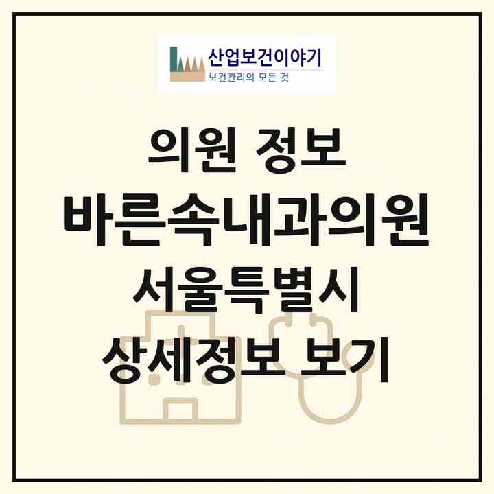 2026 바른속내과의원 (서울 서대문구 남가좌1동)|의원|요양기관 정보