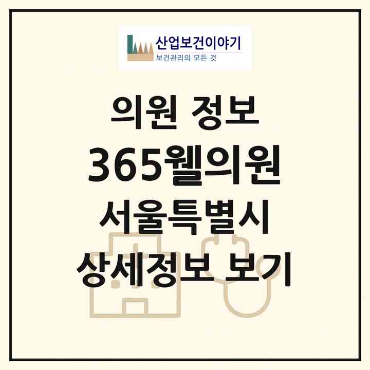 2026 365웰의원 (서울 강서구 염창동)|의원|요양기관 정보